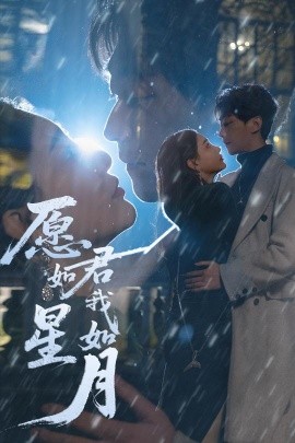 愿君如星我如月（77集）李云鹏&许子吟&徐诗瑶&贺颖怡&杨景景 (2025)-58创客网