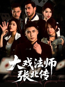 大戏法师张北传（53集）陈祥铖&骆虹宇 (2025)-58创客网