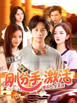 刚分手，激活模拟人生系统（95集）陈雷雷＆瑾萱&怡宁 (2025)-58创客网