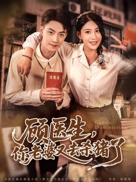 顾医生，你老婆又去杀猪了（80集）许子吟&申阳 (2025)-58创客网