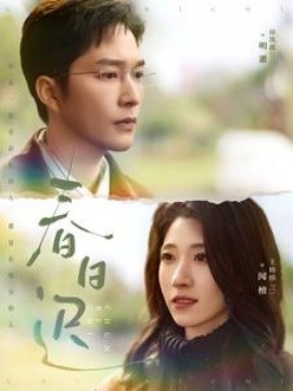 春日迟 (2025)-58创客网