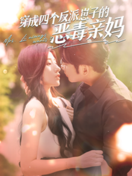穿成四个反派崽子的恶毒亲妈 (2024)-58创客网
