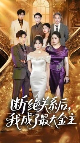 断绝关系后，我成了最大金主（70集）雷子&霍豆豆 (2025)-58创客网