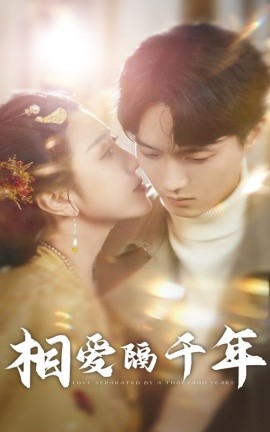 相爱隔千年 (2025)-58创客网