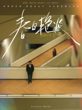 春日艳火（94集）王皓祯＆张艺霖 (2025)-58创客网