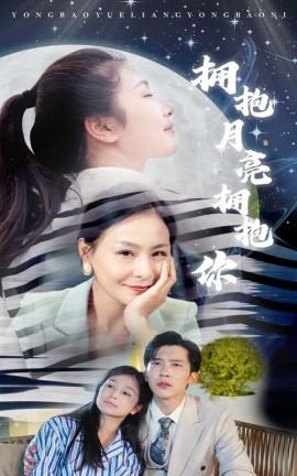 拥抱月亮拥抱你 (2024)-58创客网