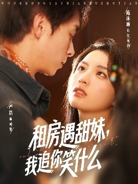 租房遇甜妹，我追你笑什么（83集）严浩&陈沐琳 (2025)-58创客网