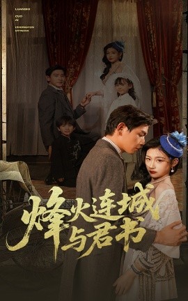 烽火连城与君书（80集）张恩浩＆刘浔 (2025)-58创客网