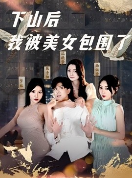 下山后我被美女包围了（97集）庞立彪&程鑫 (2025)-58创客网