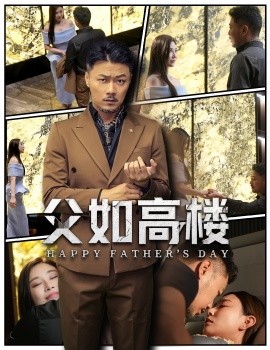 父如高楼（58集）马健勋＆王钢琴 (2025)-58创客网