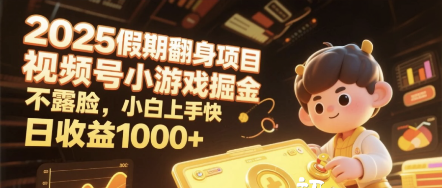 2025假期翻身项目，视频号小游戏掘金，不露脸，小白上手快，日收益1000+-58创客网