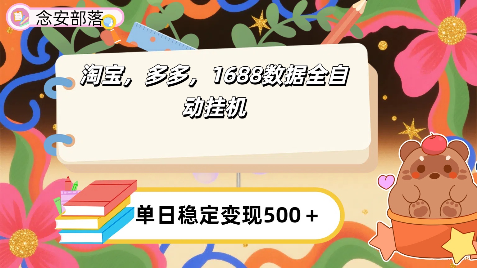 淘宝，多多，1688全自动挂机详细流程搭建【下面那个简介错了，这个对的，把那个删了】-58创客网