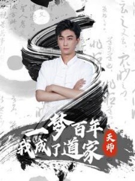 一梦百年我成了道家天师 (2024)-58创客网