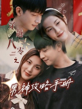 穿越八零之男神攻略手册 (2024)-58创客网