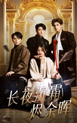 长夜沉霜烬余晖（63集）段美洋&刘蓝鸽 (2025)-58创客网