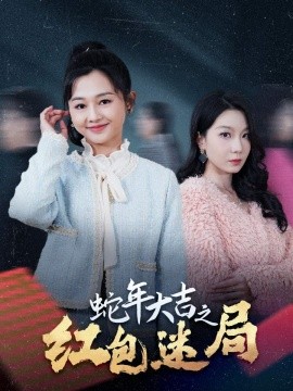 蛇年大吉之红包迷局 (2025)-58创客网