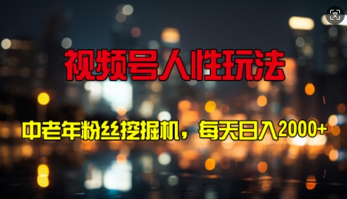 视频号人性玩法 中老年粉丝挖掘机，每天十分钟，轻松曰入3张-58创客网