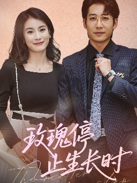 玫瑰停止生长时（60集）周航＆张鹏欣 (2025)-58创客网