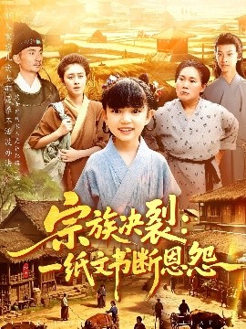 宗族决裂：一纸文书断恩怨（100集）(2025)-58创客网