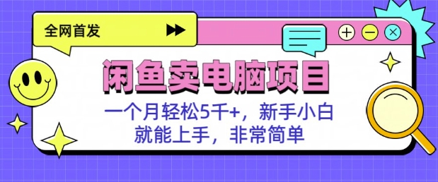 闲鱼卖电脑项目，月入5k，新手小白也能轻松上手-58创客网