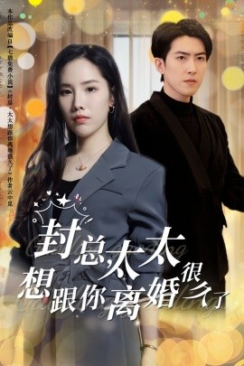 封总，太太想跟你离婚很久了 (2024)-58创客网