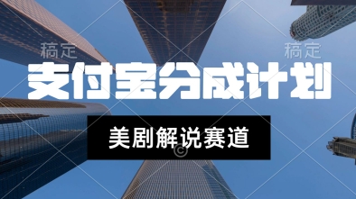 支付宝生活号最新玩法，美剧解说，利用软件自动混剪，一周起号，新手小白也能月入过W-58创客网