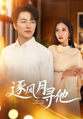 逐风月寻他（71集）吴昊&李若希 (2025)-58创客网