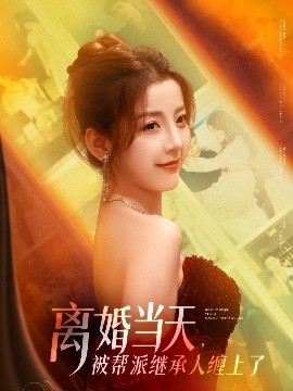 离婚当天，被帮派继承人缠上了（71集）叶一宸＆宋晓&陈旭&袁颖 (2025)-58创客网