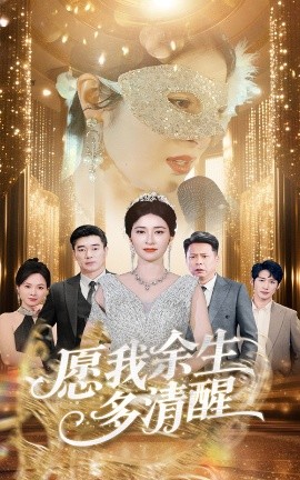 愿我余生多清醒（60集）田凯&唐茜 (2025)-58创客网