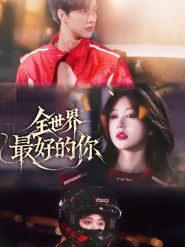 全世界最好的你（60集）闵杰&柴慧欣 (2025)-58创客网