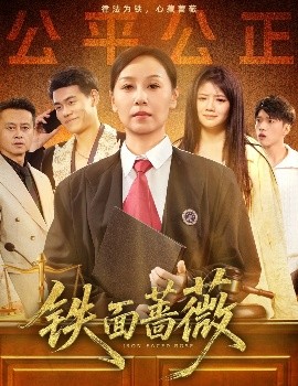 铁面蔷薇（50集）李启骏&霍奕燃 (2025)-58创客网