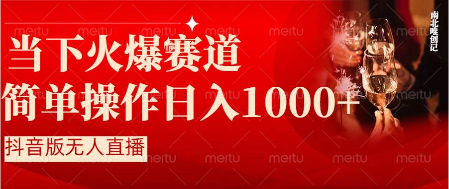 抖音半无人直播时下热门赛道，操作简单，小白轻松上手日入1000+-58创客网