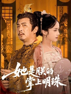 她是朕的掌上明珠（60集）付梦妮 (2025)-58创客网