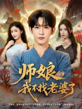 师娘，我不找老婆了 (80集) 杨子愉&沈照程&月野兔 (2025)-58创客网