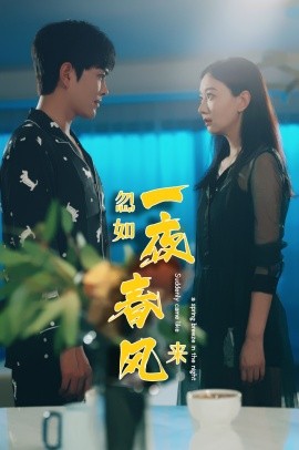 忽如一夜春风来 (2024)-58创客网