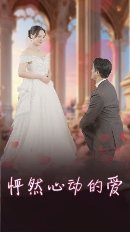 怦然心动的爱 (2025)-58创客网
