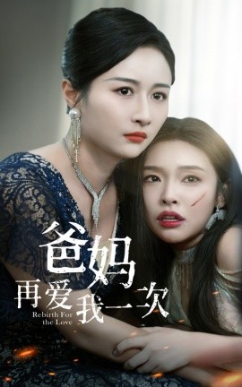 爸妈再爱我一次 (2024)-58创客网