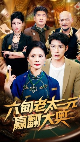 六旬老太一元赢翻大奥（52集）刘倩宇 (2025)-58创客网
