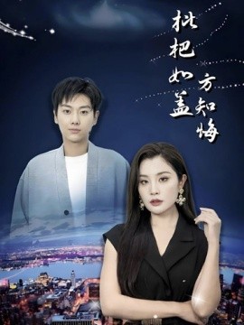 枇杷如盖方知悔 (2024)-58创客网