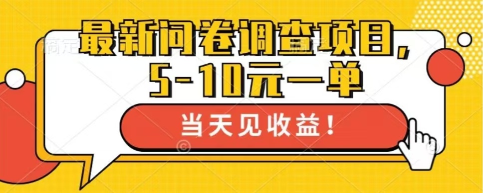最新问卷调查项目，共12个平台，单日零撸100＋-58创客网