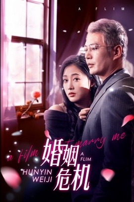 婚姻危机 (2024)-58创客网