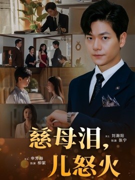 慈母泪，儿怒火（50集）刘瀚阳＆申芳赫 (2025)-58创客网