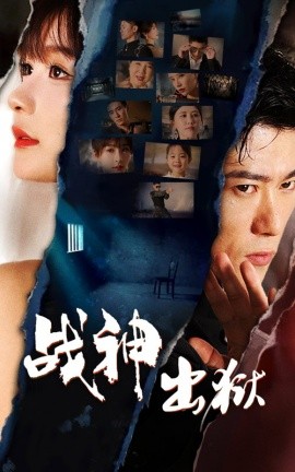 战神出狱 (2024)-58创客网
