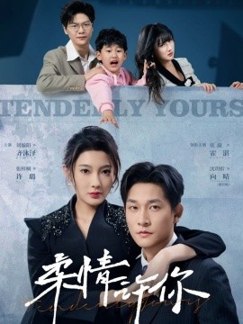 柔情许你（80集）张旋&沈玥妡 (2025)-58创客网