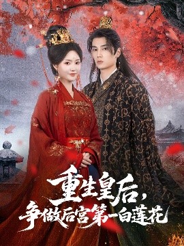 重生皇后，争做后宫第一白莲花（96集）高旻睿＆余芷慧 (2025)-58创客网