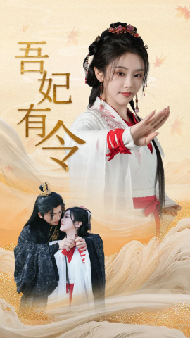 吾妃有令&皇叔，功德借我亿点点（72集）刘轩＆权书娴 (2025)-58创客网