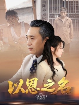 以恩之名（69集）罗雪芹 (2025)-58创客网