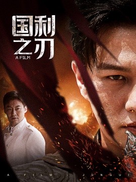 国之利刃 (2024)-58创客网