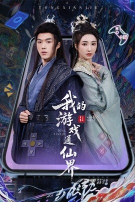 我的游戏通仙界（61集）宁胭&白龙 (2025)-58创客网