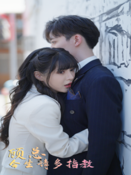 顾总今生请多指教 (2024)-58创客网